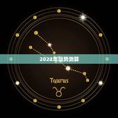 2022年运势测算，2022八字流年运势分析