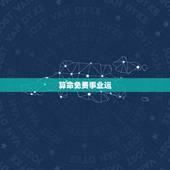 算命免费事业运，算命 求事业运