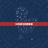 90年属马的婚配表，1993年属鸡男婚配