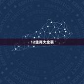 12生肖大全表，2022 十二生肖表新版