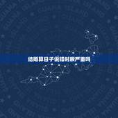 结婚算日子说错时辰严重吗，看日子结婚女方生日时辰是假的，有影响吗