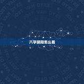 八字阴阳怎么看，八字五行怎么看阴阳