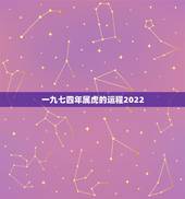 一九七四年属虎的运程2022 74属虎48岁大运2022