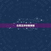 白龙王评价陈晓旭，泰国白龙王去世后，有接班人给看吗？