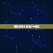 受醋刑泪水泪泪打一属相，猜数字，受苦刑，泪水汪汪，