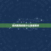 请问属兔的配什么属相更好，1975属兔45岁以后运气