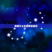 佩戴什么东西辟邪最好，辟邪物品最厉害是那种 戴什么东西辟邪