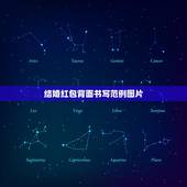 结婚红包背面书写范例图片，结婚红包背面应该写些什么？结婚红包怎么写