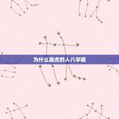 为什么属虎的人八字硬，属虎的人八字大怎么办