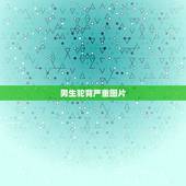男生驼背严重图片，为什么男生们都含胸驼背，个高的驼背更明显