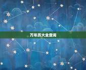 万年历大全查询，万年历查询 日历查询 农历查询 农历日1979217历