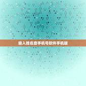 输入姓名查手机号软件手机版，根据姓名怎么查手机号？