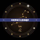 命里带金什么属相最好，命里金的4大生肖女，天生的公主命，你羡慕吗？