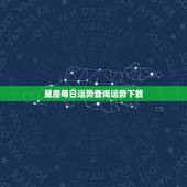 星座每日运势查询运势下载，双子座每日运势查询，第一星座网