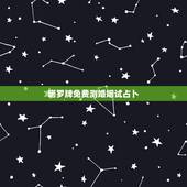 塔罗牌免费测婚姻试占卜，免费塔罗牌占卜爱情