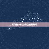 属龙的人几月份出生更好呢，农历7月出生属龙人命好不好
