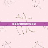 简单顺口的女孩名字叠字，好听的叠字网名，女生的，要好听，多给几个加悬赏