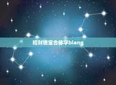招财进宝合体字biang，我想问一个字，和招财进宝的合体字很像，但不是
