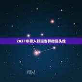 2021年男人好运吉祥微信头像，微信头像怎么判断吉凶，下图应该怎么修改