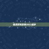 属虎的年龄表2022虚岁，属虎多大2022 虚岁