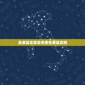 免费算命算命免费免费算命网，最准的免费算命网？