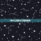 为什么现在小三越来越多，为什么现在的小三越来越多！
