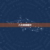 八大财神图片，民间八大招财神物分别是那几个
