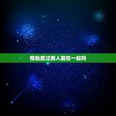 情劫度过两人能在一起吗，寻N多 好看的 仙侠、武侠、穿越的言情小说 绝