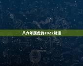 八六年属虎的2022财运，2022 属虎女的运势
