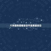 八字算的结婚吉日不是黄道吉日，结婚日一定要按男女的生辰八字来推算黄道吉
