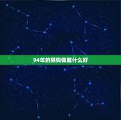 94年的男狗佩戴什么好，属狗的人带什么吊坠好