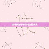 结婚领证日子在线测算免费，结婚吉日免费测算