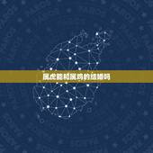 属虎能和属鸡的结婚吗，属虎和属鸡能过到老吗