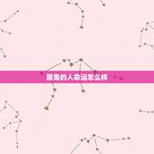 属兔的人命运怎么样，属兔人的婚姻命运如何