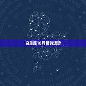 白羊座10月份的运势，男性白羊座10月份的运势……