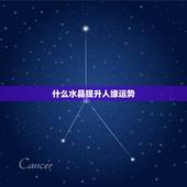 什么水晶提升人缘运势，哪种水晶有健康与招财功效？好好回答会追加分。送家
