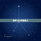 算命1974年属虎人，1974年属虎2022 运势