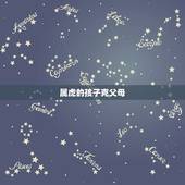 属虎的孩子克父母，属虎的女孩会克死父母吗？