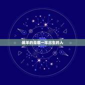 属羊的是哪一年出生的人，1991年几月出生的羊好