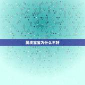 属虎宝宝为什么不好，属虎的孩子真的命运不好吗