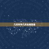 几月怀孕几月生推算表，怀孕日期与星座对照表