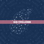 生辰八字怎么合婚姻，生辰八字合不合婚姻
