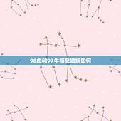 98虎和97牛相配婚姻如何，98年虎男与97年牛女相配