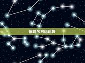 属鸡今日运运势，2015年鸡年运势，2015属鸡人运程