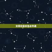 女命日坐长生必外遇，八字看一生有几次婚姻