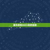 属牛的在2022年的运势，85年属牛2021年运势及运程每月运程