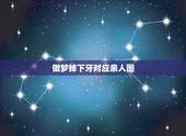 做梦掉下牙对应亲人图，梦见掉了一颗下牙，在此说破，愿父母家人身体健康，
