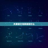 夫妻缘分浅具体指什么，夫妻缘薄是什么意思？