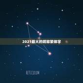 2021最火的昵称繁体字，2021抖音火爆昵称