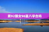 男92猴女96鼠八字合吗，1992年属猴女能和1996年属鼠男在一起吗